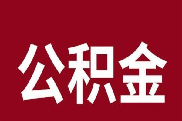 迁安市怎么把公积金全部取出来（怎么可以把住房公积金全部取出来）