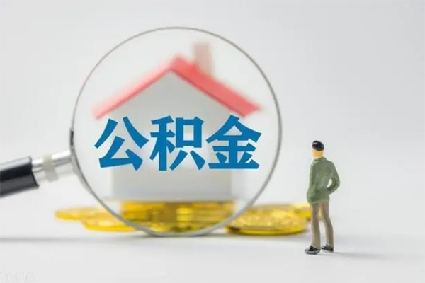 迁安市离职公积金住房取（离职了取住房公积金需要什么手续）