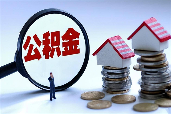 迁安市辞职了住房公积金怎么提出来（如果辞职了住房公积金怎么提取）