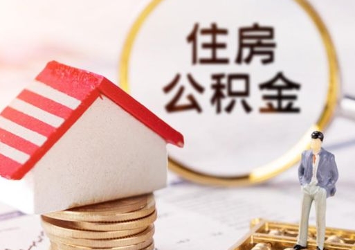 迁安市房公积金怎么取（取住房公积金方法）