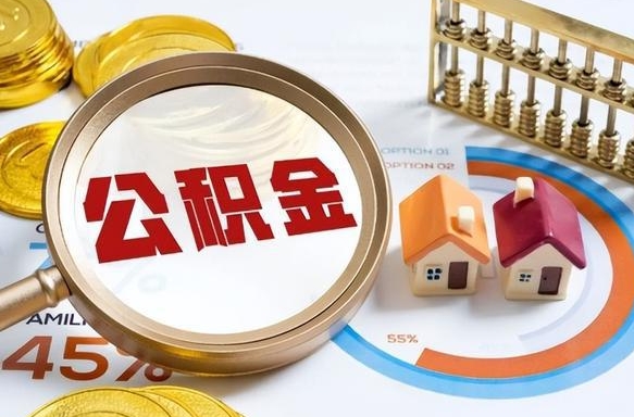 迁安市辞职了住房公积金怎么提出来（如果辞职了住房公积金怎么提取）