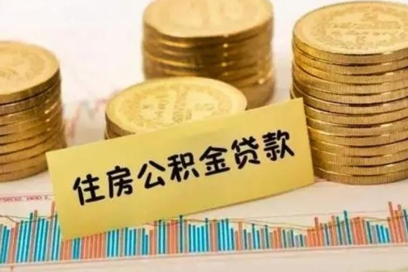 迁安市辞职了公积金要取出来吗（我辞职了公积金需要取出来吗）