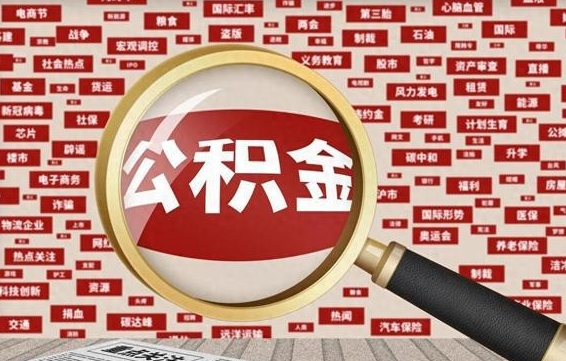 迁安市个人怎么支取住房公积金（如何取个人公积金账户资金）