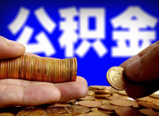 迁安市个人取出公积金（2021年个人如何取出公积金）